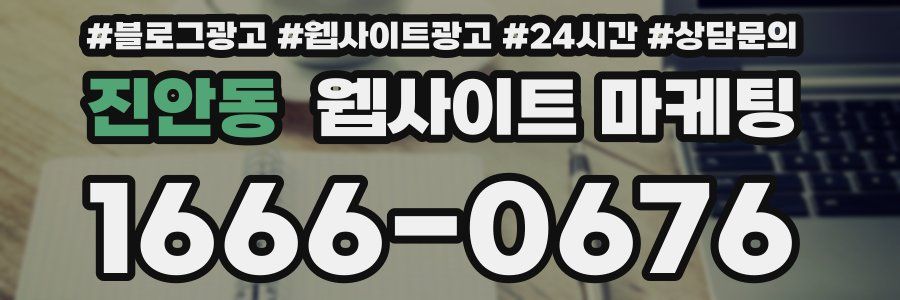 진안동 웹사이트 마케팅