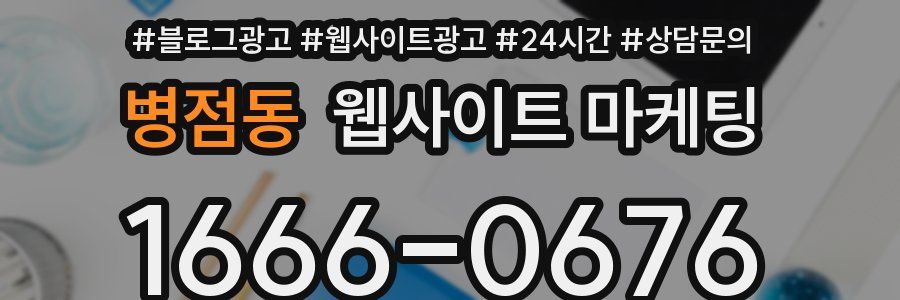 병점동 웹사이트 마케팅