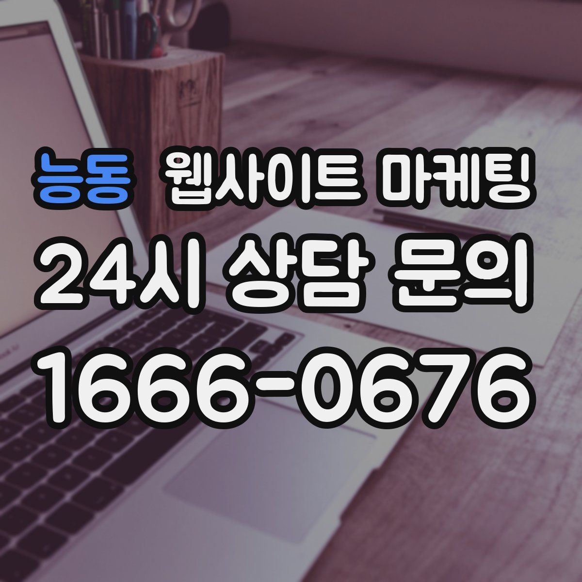 능동 웹사이트 마케팅