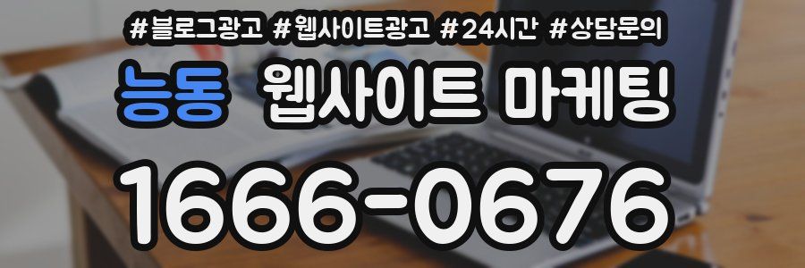 능동 웹사이트 마케팅
