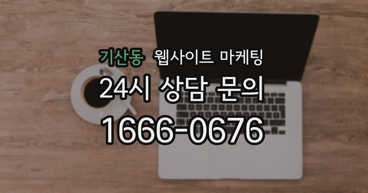 기산동 웹사이트 마케팅