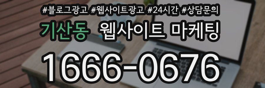 기산동 웹사이트 마케팅