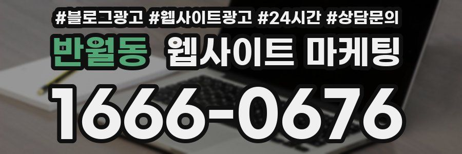 반월동 웹사이트 마케팅