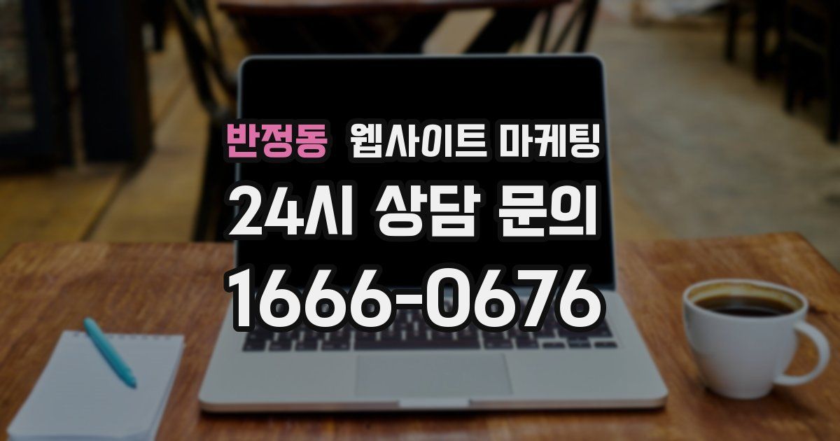 반정동 웹사이트 마케팅