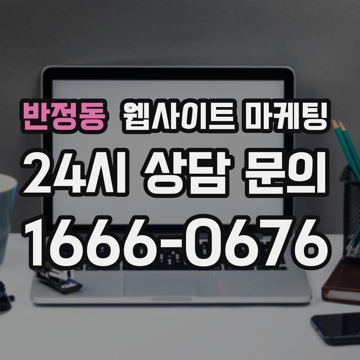 반정동 웹사이트 마케팅