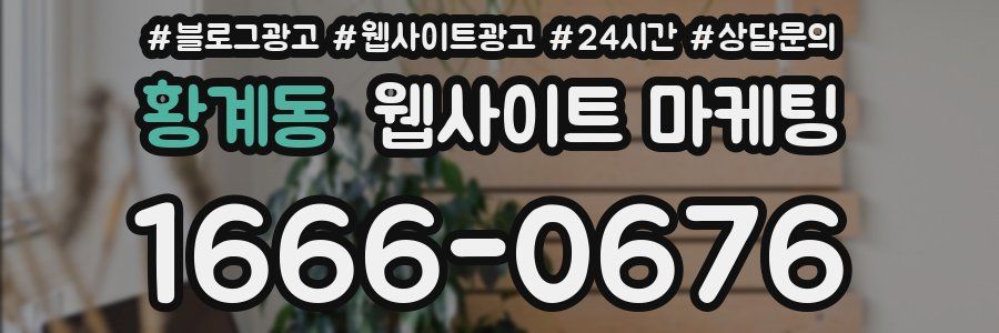 황계동 웹사이트 마케팅