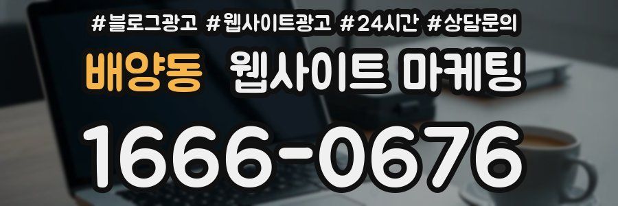 배양동 웹사이트 마케팅