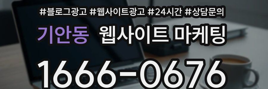 기안동 웹사이트 마케팅