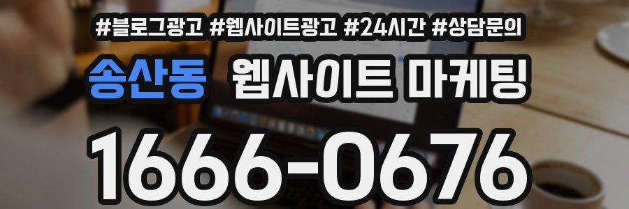 송산동 웹사이트 마케팅