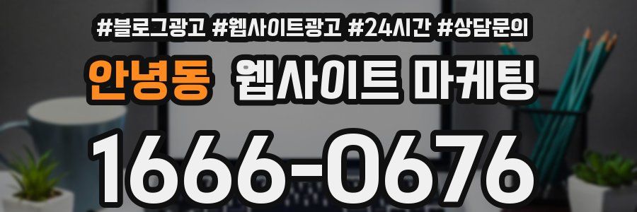 안녕동 웹사이트 마케팅
