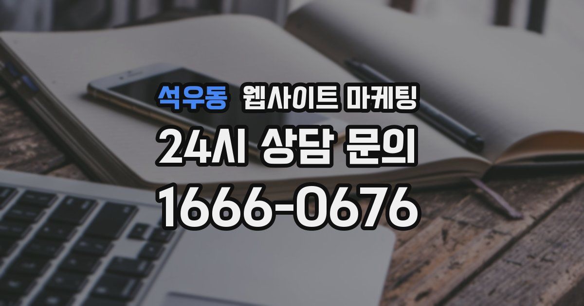 석우동 웹사이트 마케팅