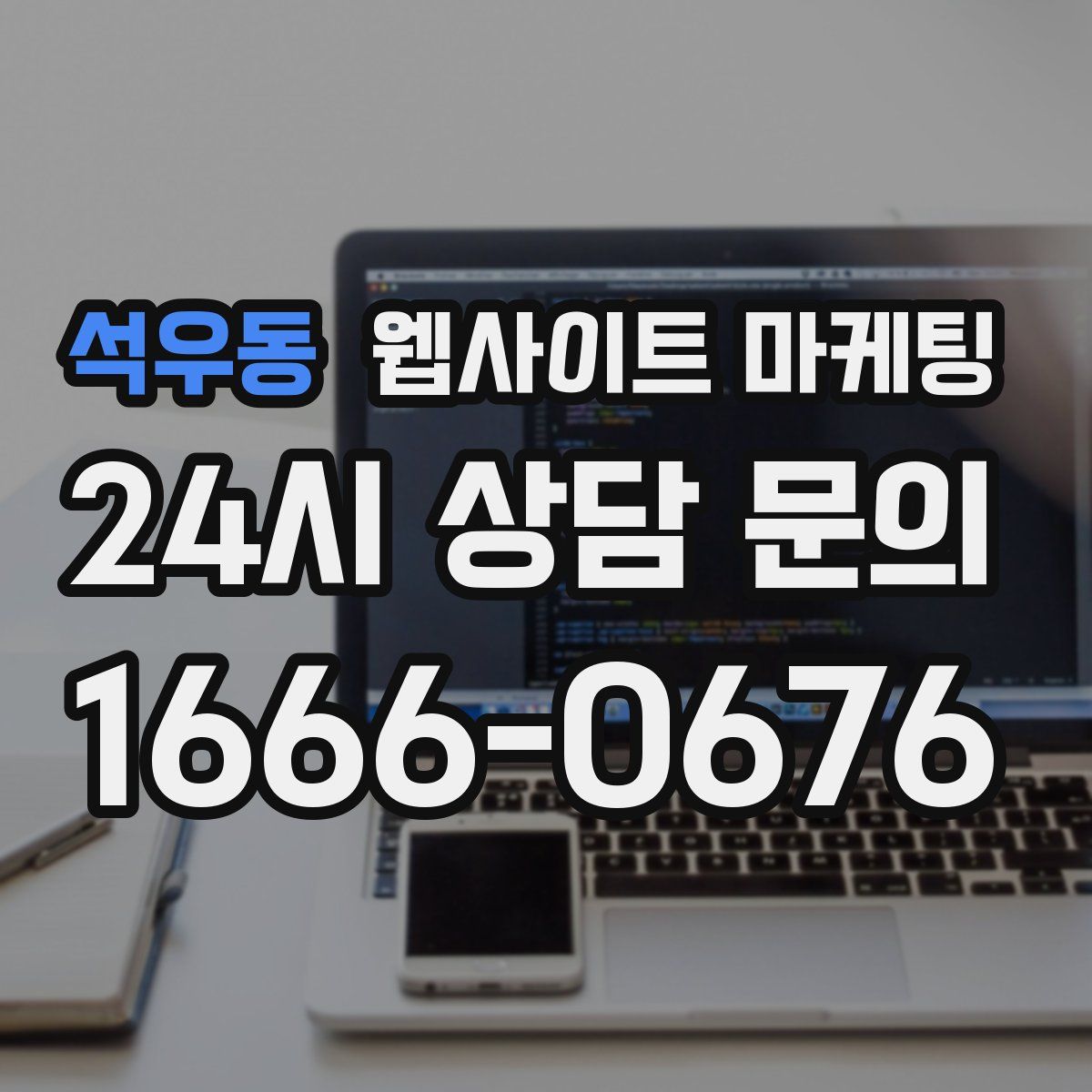 석우동 웹사이트 마케팅