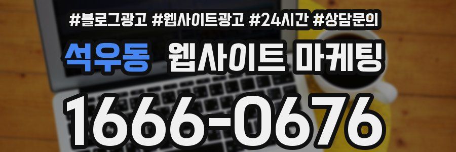 석우동 웹사이트 마케팅