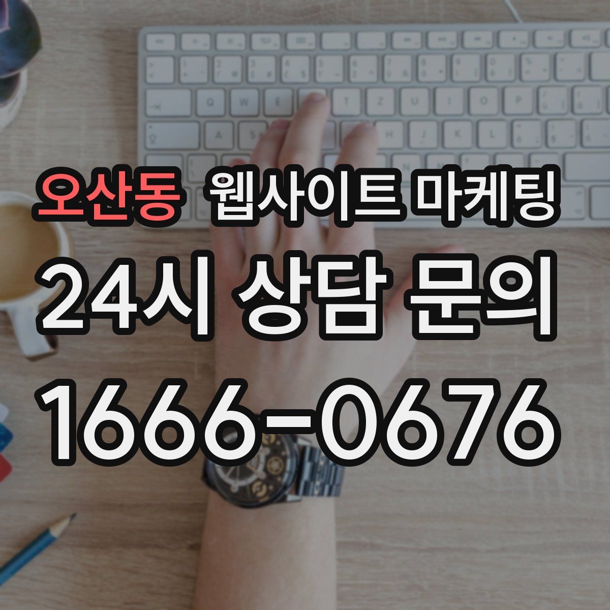 오산동 웹사이트 마케팅
