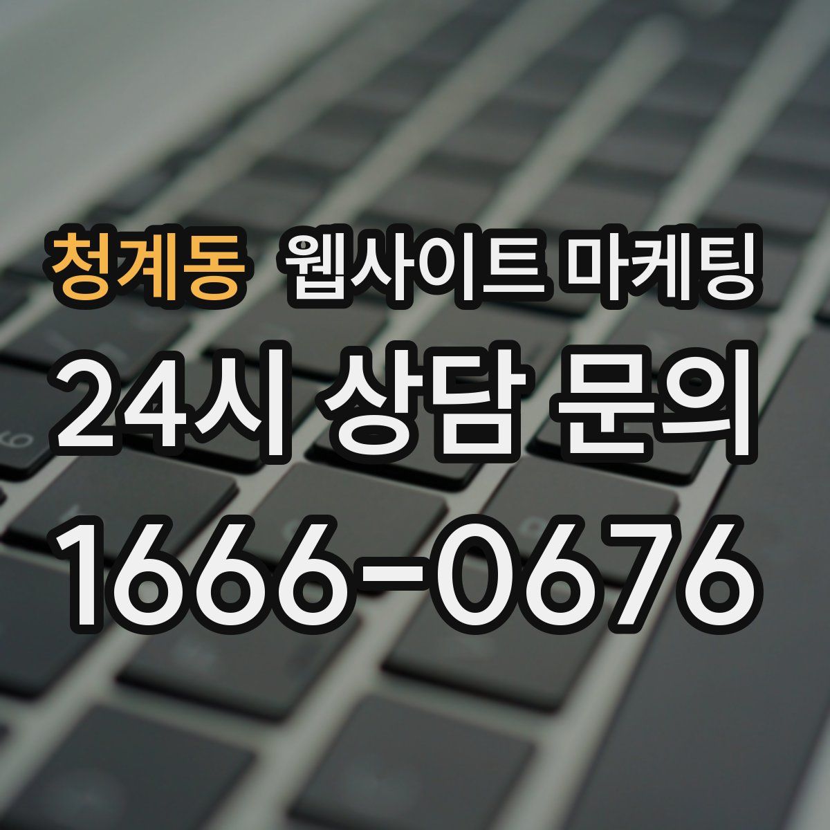 청계동 웹사이트 마케팅
