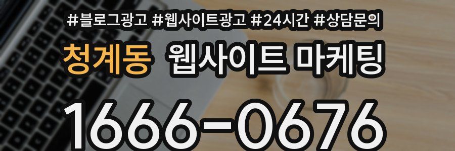 청계동 웹사이트 마케팅