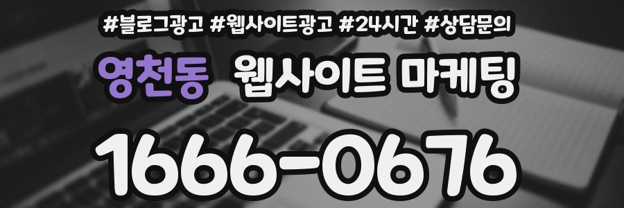 영천동 웹사이트 마케팅