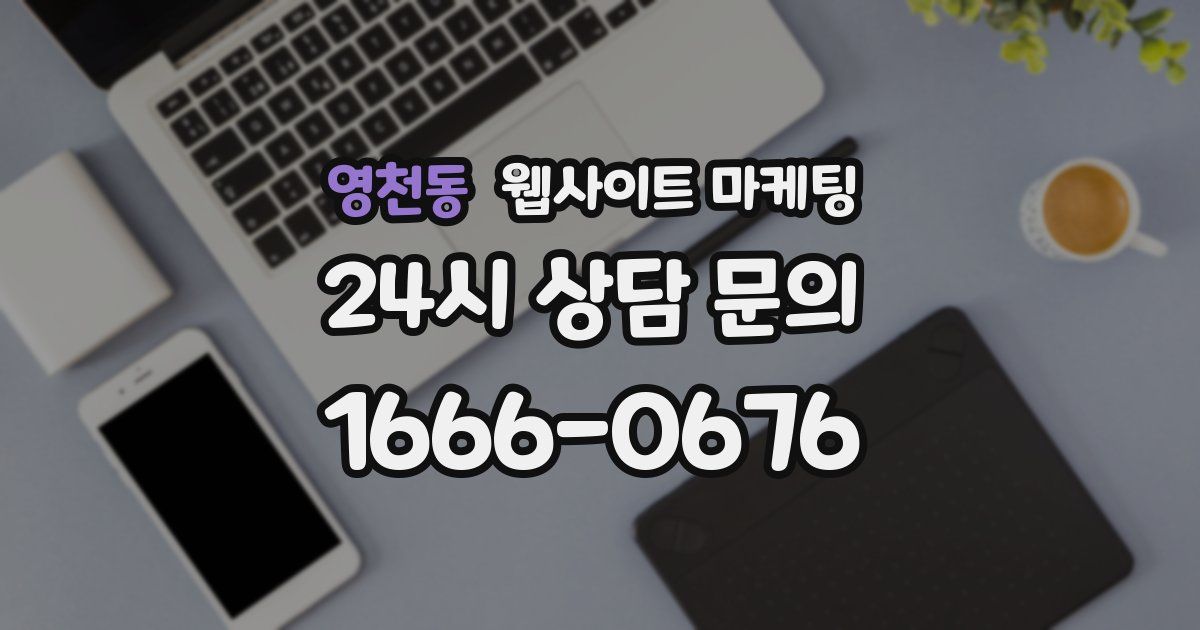 영천동 웹사이트 마케팅