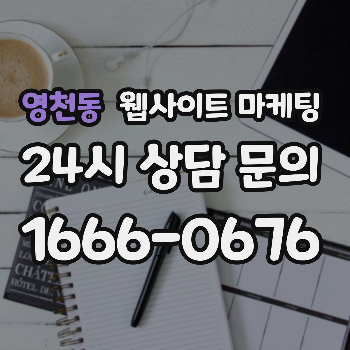 영천동 웹사이트 마케팅