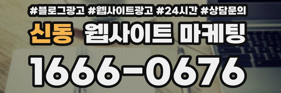 신동 웹사이트 마케팅