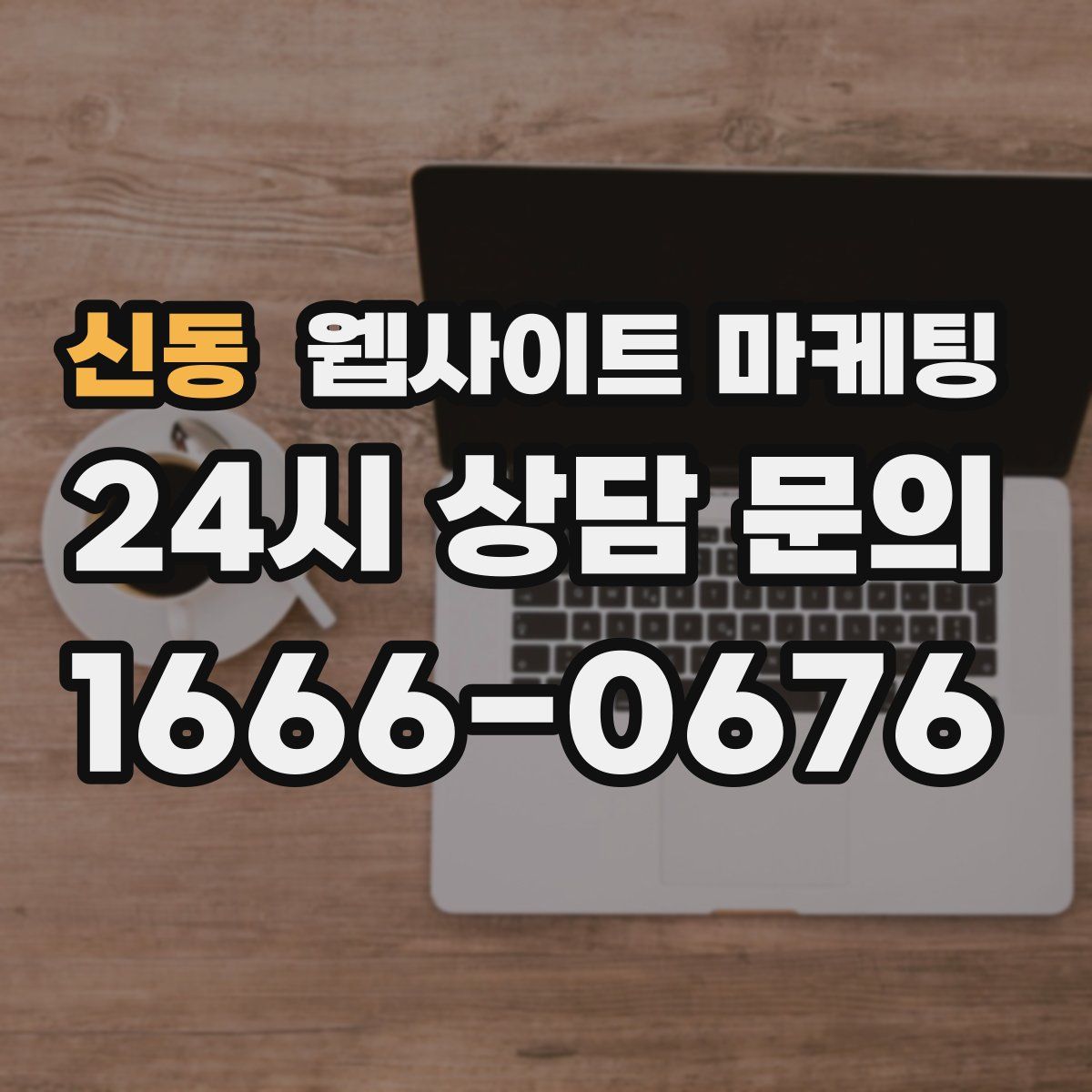 신동 웹사이트 마케팅