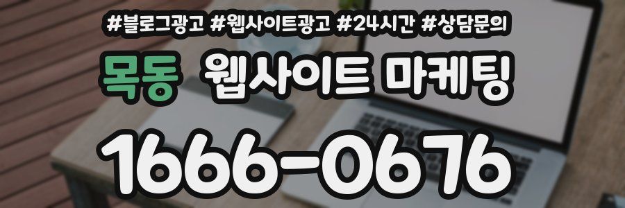 목동 웹사이트 마케팅