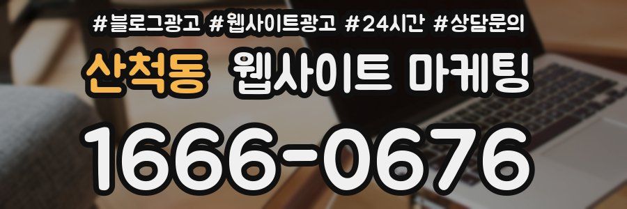 산척동 웹사이트 마케팅