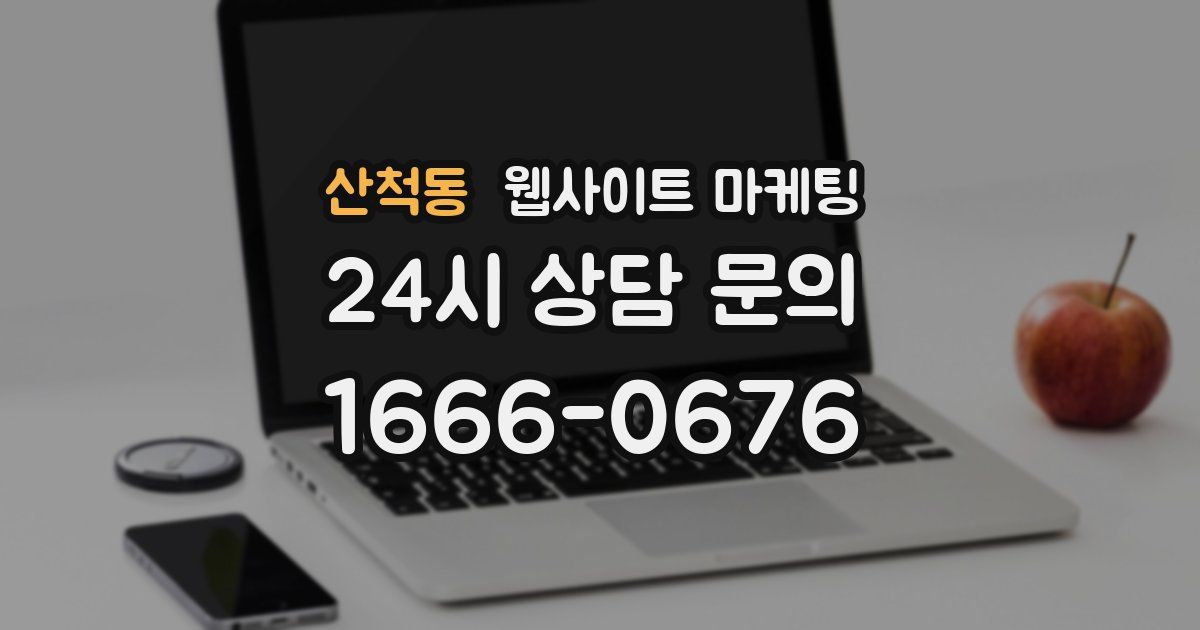 산척동 웹사이트 마케팅