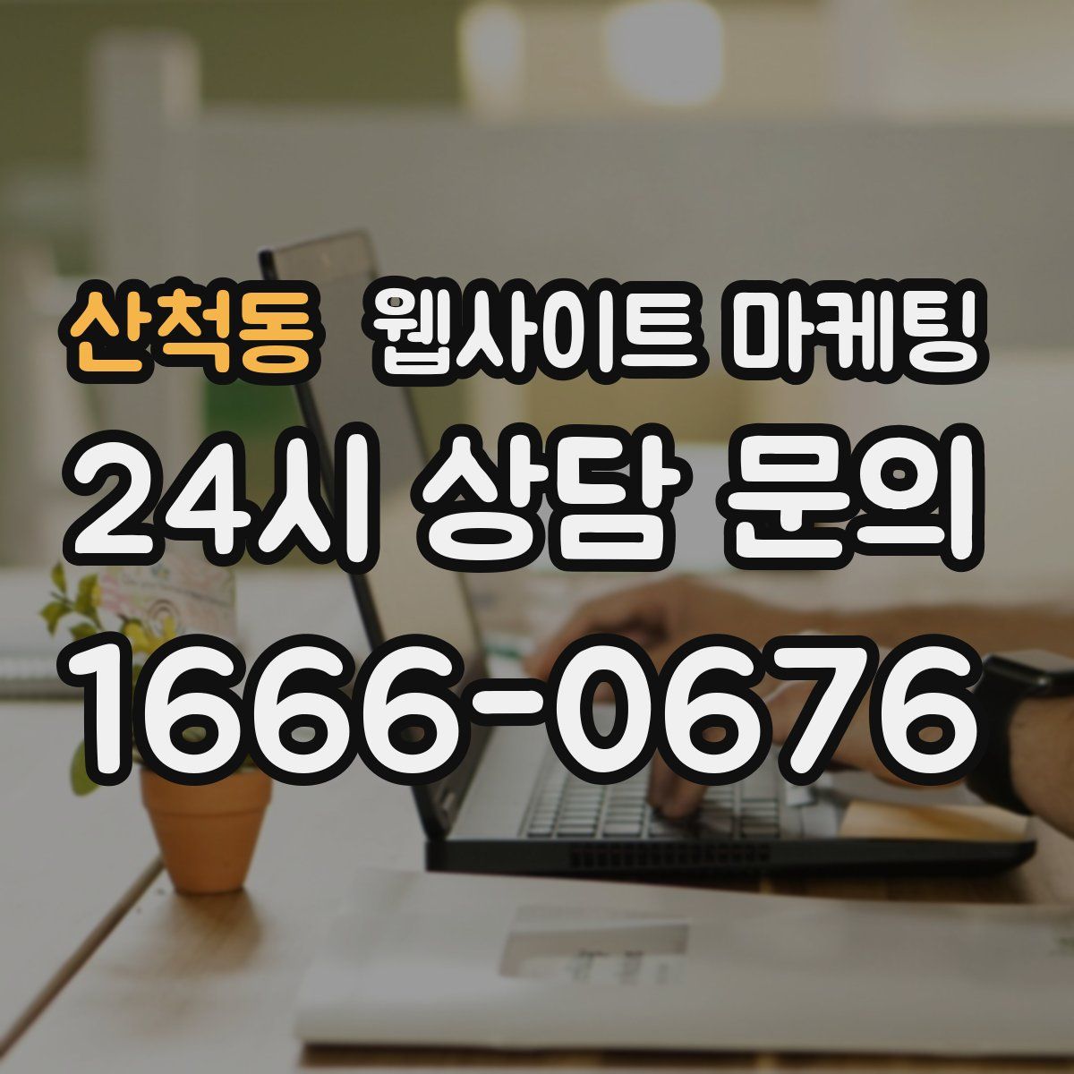 산척동 웹사이트 마케팅