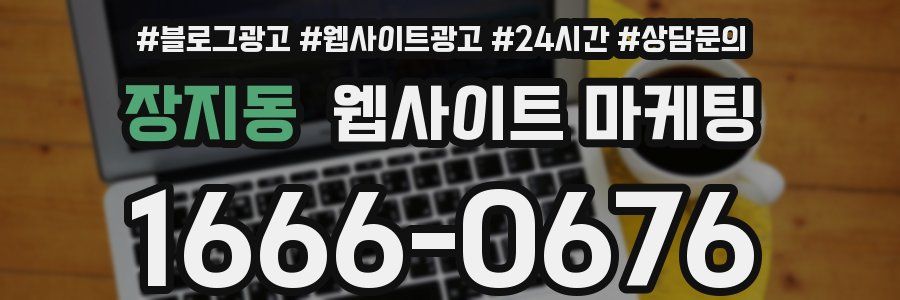 장지동 웹사이트 마케팅