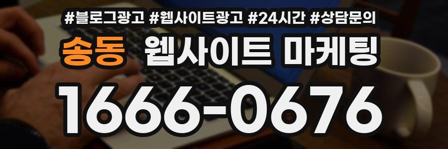송동 웹사이트 마케팅