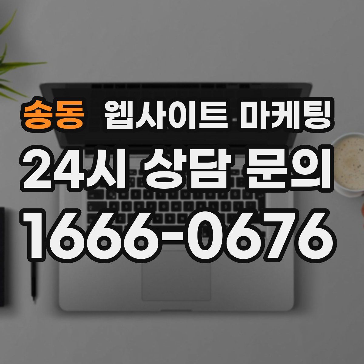 송동 웹사이트 마케팅