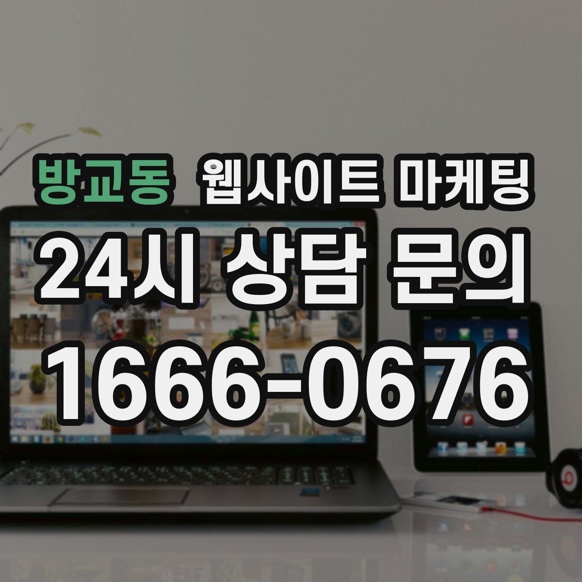 방교동 웹사이트 마케팅 제작 후 1주일 안에 세팅해야 할 필수 항목