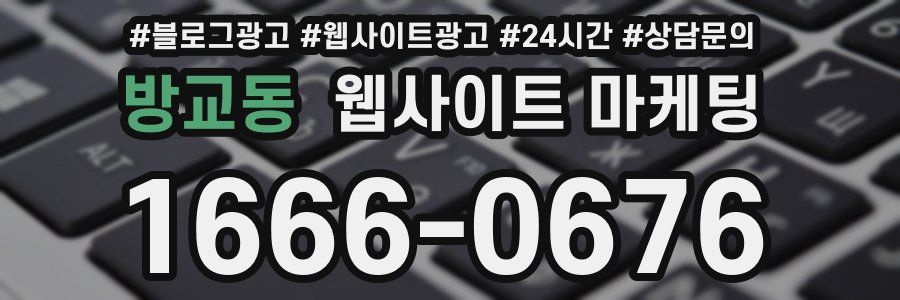 방교동 웹사이트 마케팅