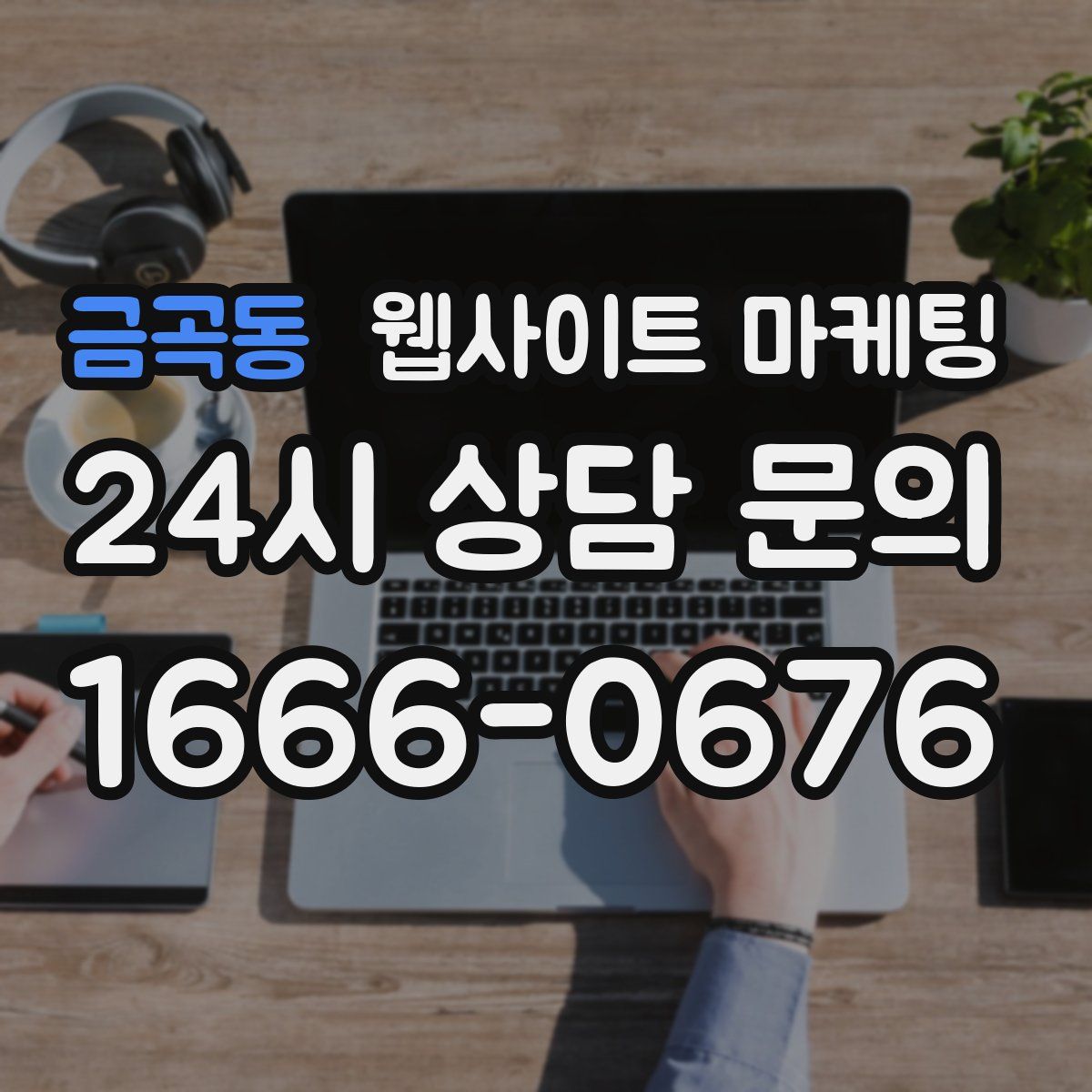 금곡동 웹사이트 마케팅