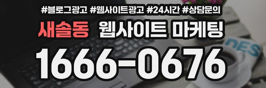 새솔동 웹사이트 마케팅