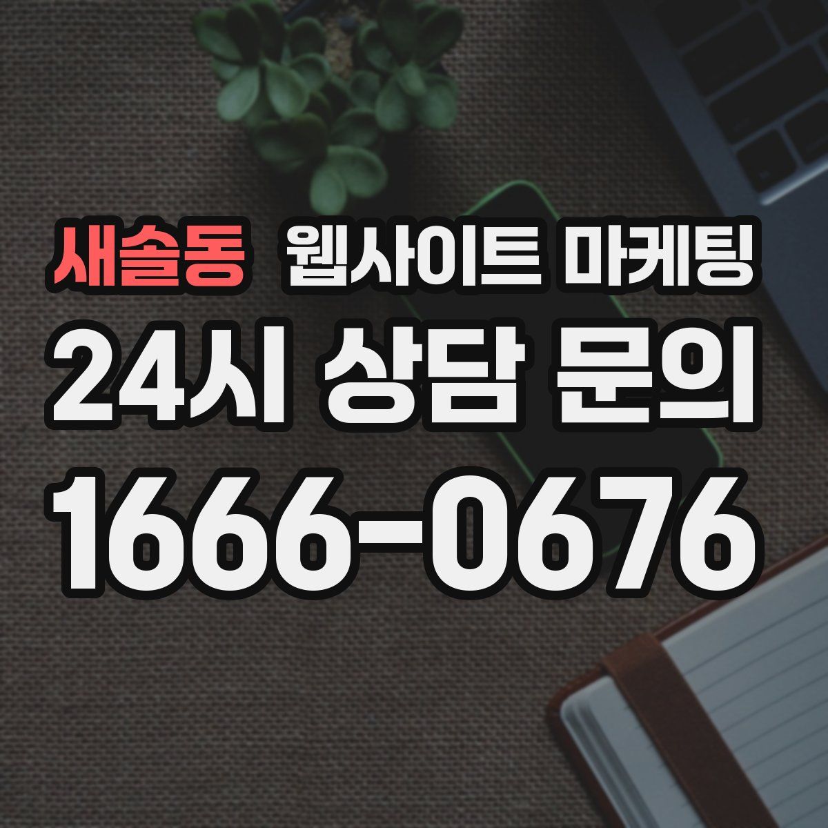 새솔동 웹사이트 마케팅
