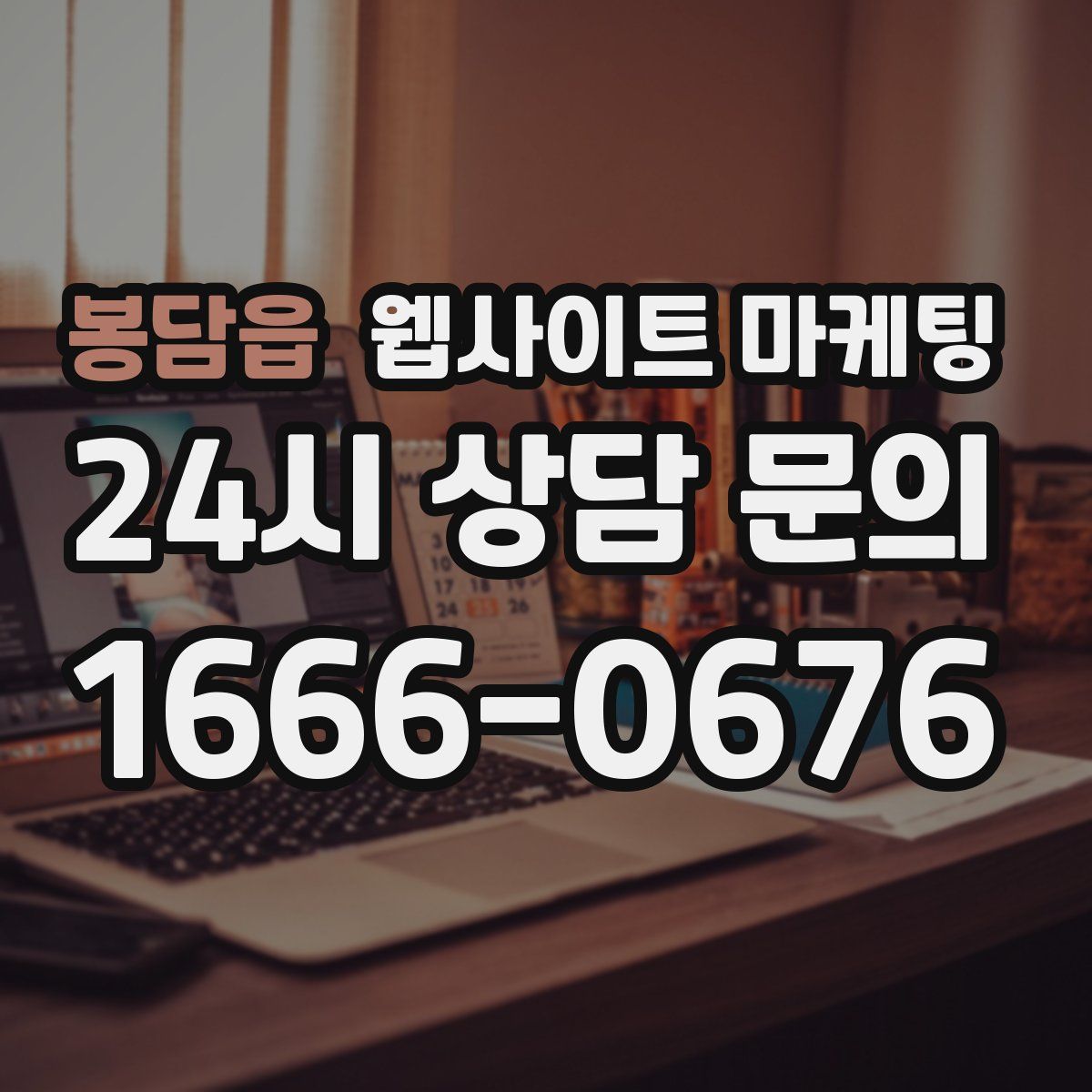 봉담읍 웹사이트 마케팅