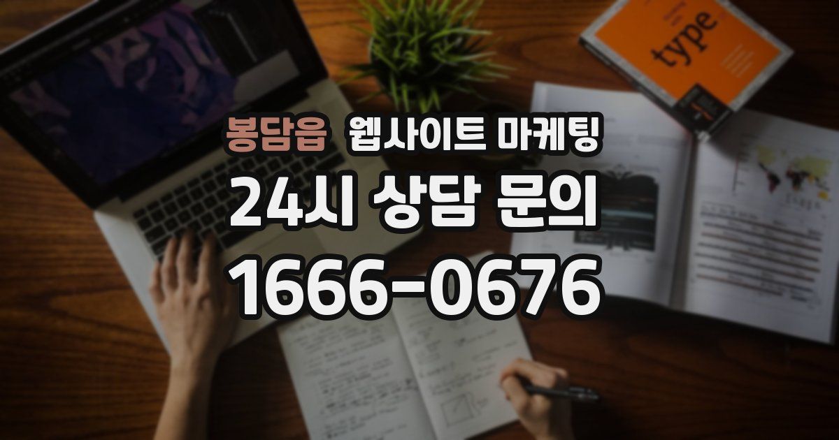 봉담읍 웹사이트 마케팅
