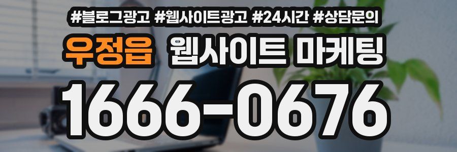 우정읍 웹사이트 마케팅