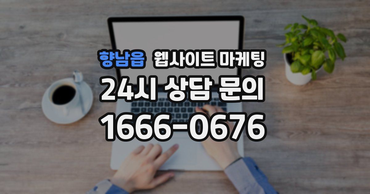 향남읍 웹사이트 마케팅