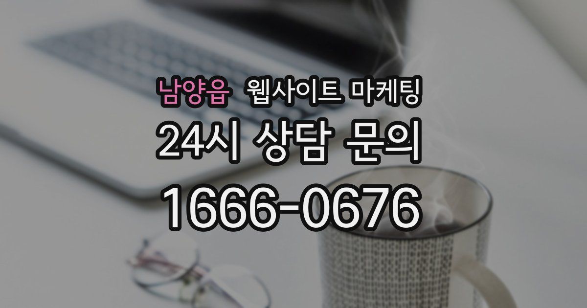 남양읍 웹사이트 마케팅
