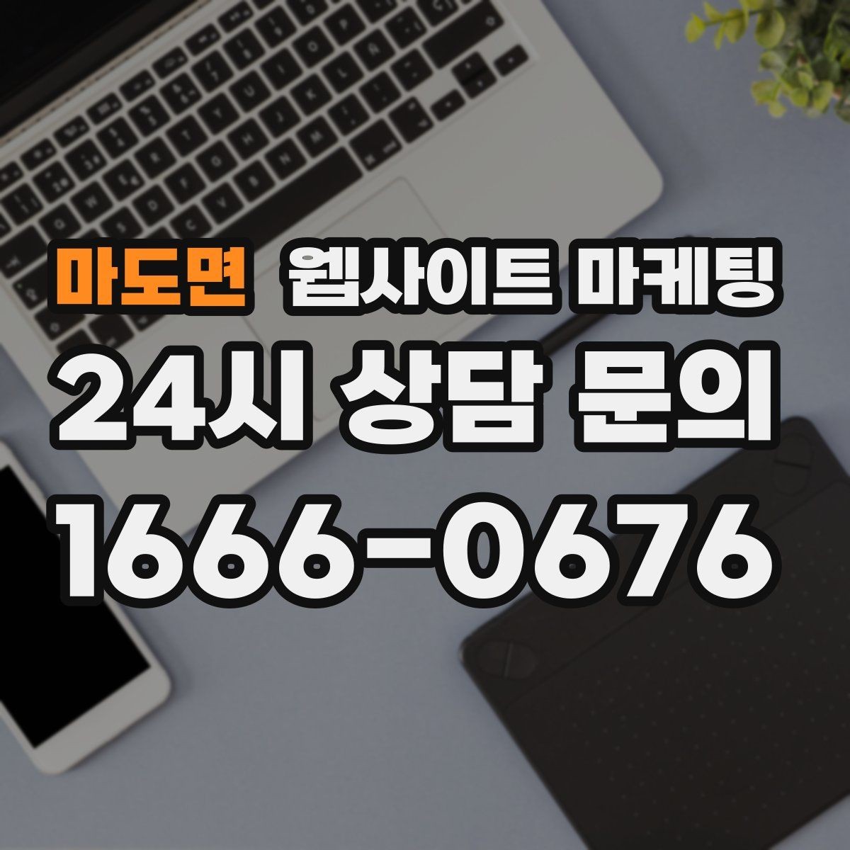 마도면 웹사이트 마케팅 A S 환불 정책을 넣으면 상담이 쉬워지는 이유