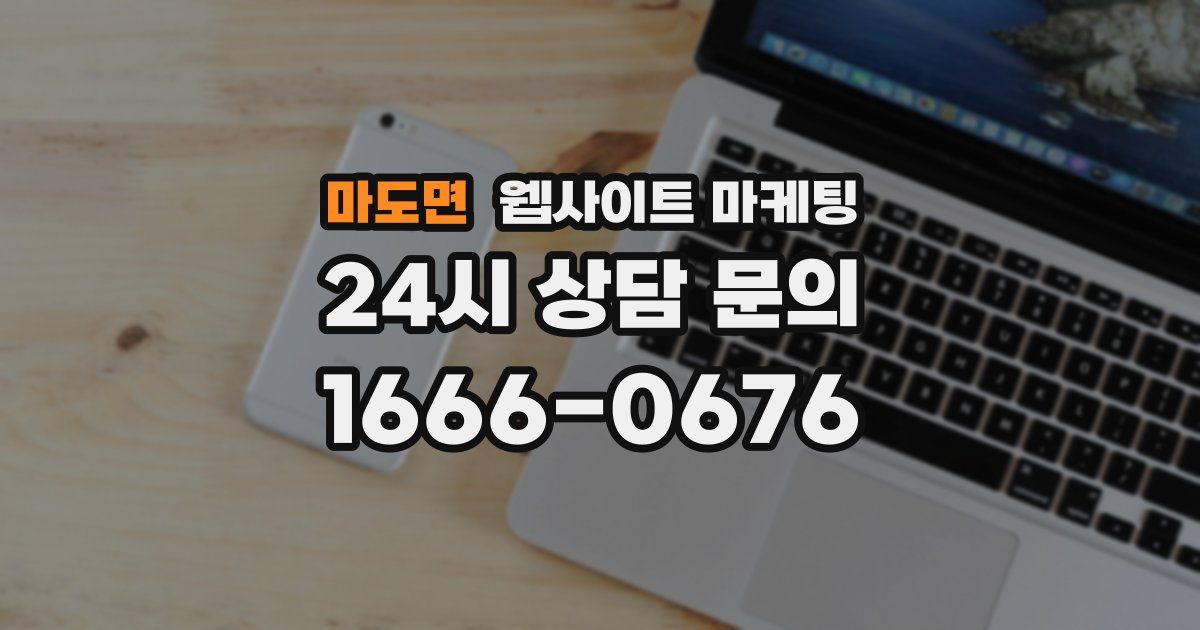 마도면 웹사이트 마케팅