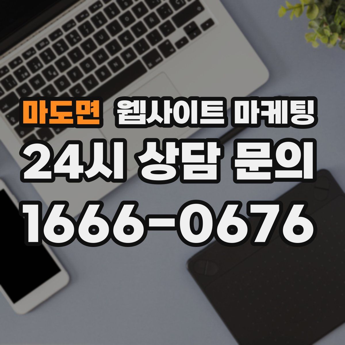 마도면 웹사이트 마케팅