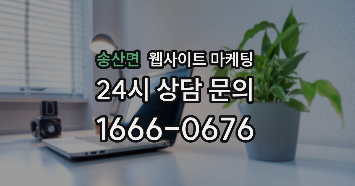 송산면 웹사이트 마케팅