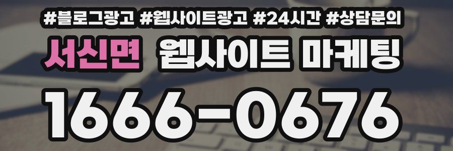 서신면 웹사이트 마케팅