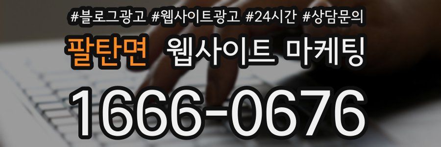 팔탄면 웹사이트 마케팅