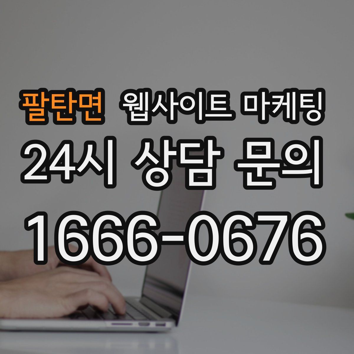 팔탄면 웹사이트 마케팅
