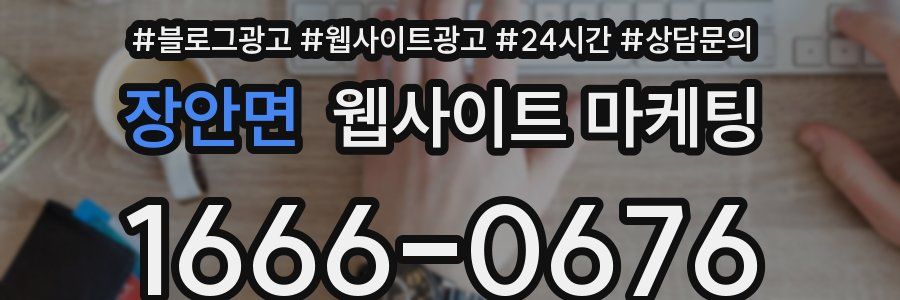 장안면 웹사이트 마케팅